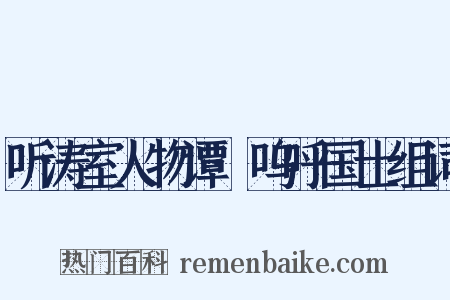 听涛室人物谭·呜呼国士组词是什么意思的图片